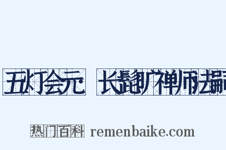 五灯会元·长髭旷禅师法嗣是什么意思的图片